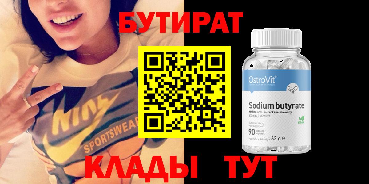 БУТИРАТ BDO  Бутират  Полысаево 