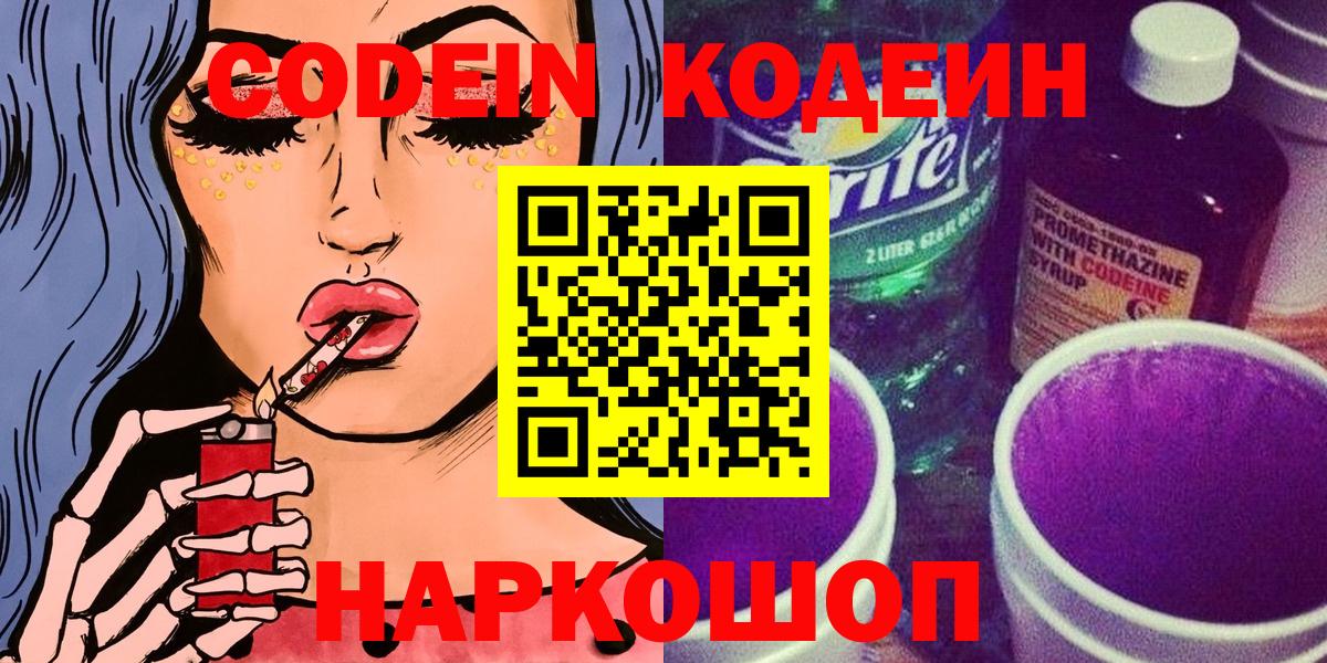 Codein Purple Drank  Вход с VPN  Полысаево  Кодеин напиток Lean (лин) 